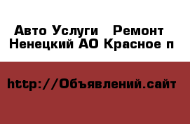 Авто Услуги - Ремонт. Ненецкий АО,Красное п.